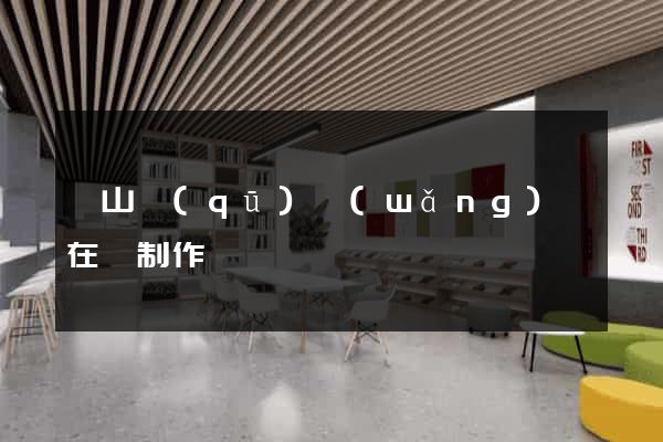 黃山區(qū)網(wǎng)頁在線制作