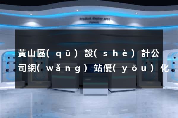 黃山區(qū)設(shè)計公司網(wǎng)站優(yōu)化