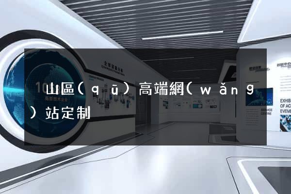 黃山區(qū)高端網(wǎng)站定制