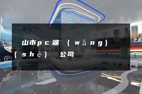 黃山市pc端網(wǎng)頁設(shè)計公司