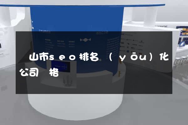 黃山市seo排名優(yōu)化公司價格