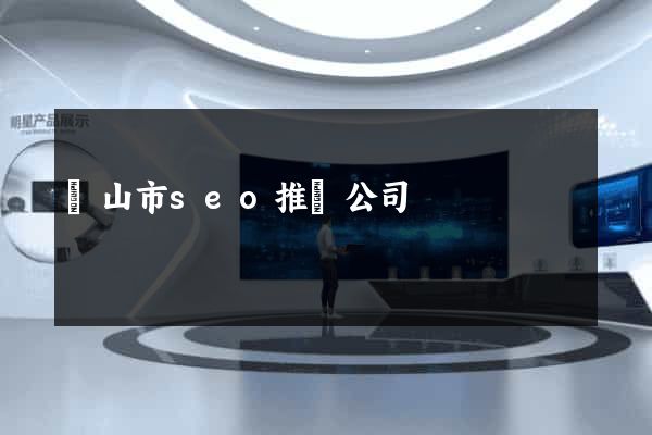黃山市seo推廣公司