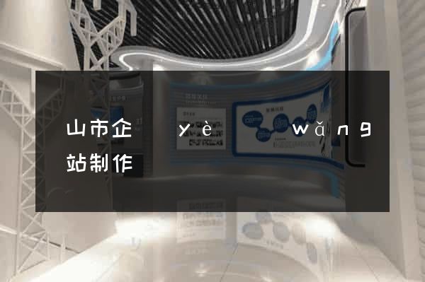 黃山市企業(yè)網(wǎng)站制作