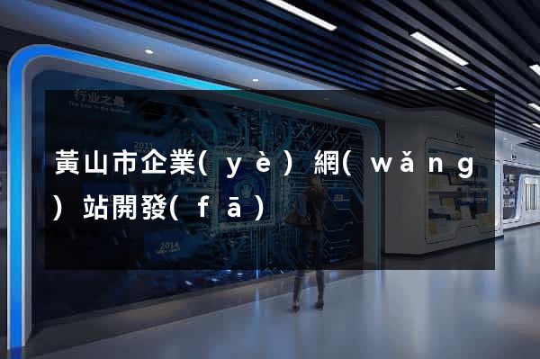 黃山市企業(yè)網(wǎng)站開發(fā)