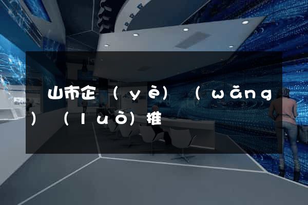 黃山市企業(yè)網(wǎng)絡(luò)推廣