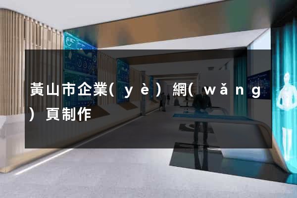 黃山市企業(yè)網(wǎng)頁制作