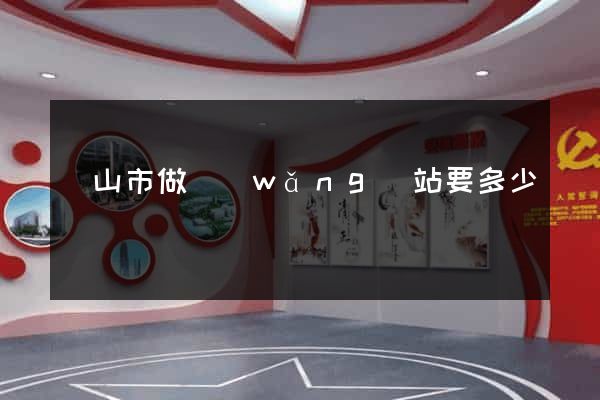 黃山市做網(wǎng)站要多少錢