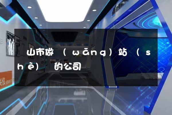 黃山市做網(wǎng)站設(shè)計的公司