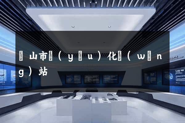 黃山市優(yōu)化網(wǎng)站