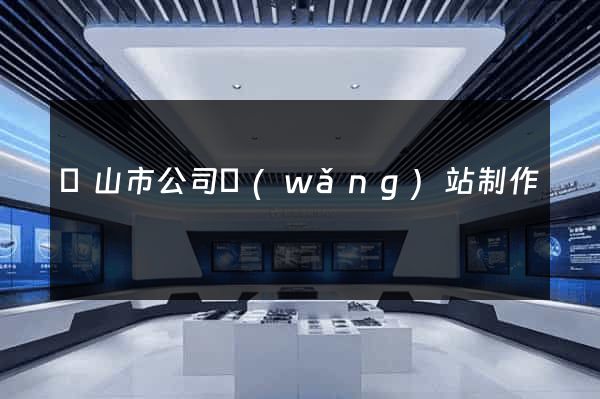 黃山市公司網(wǎng)站制作