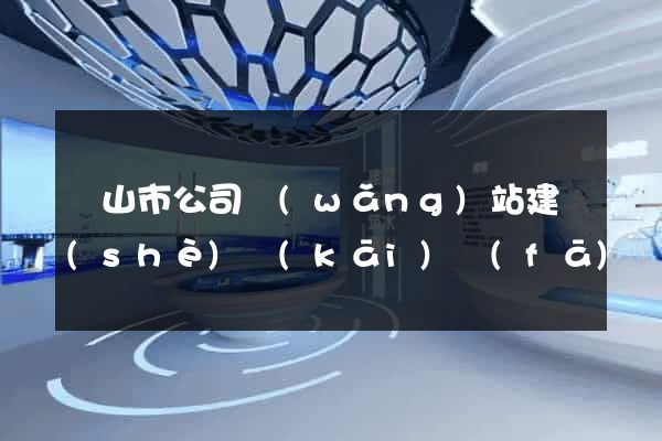 黃山市公司網(wǎng)站建設(shè)開(kāi)發(fā)