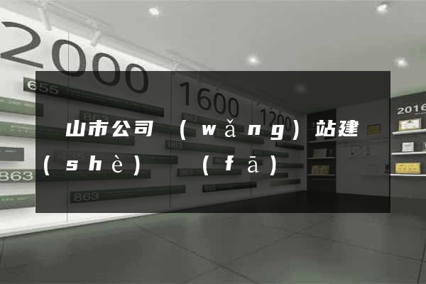 黃山市公司網(wǎng)站建設(shè)開發(fā)