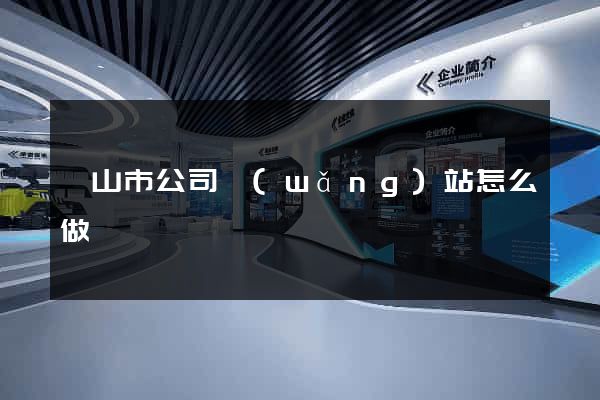 黃山市公司網(wǎng)站怎么做