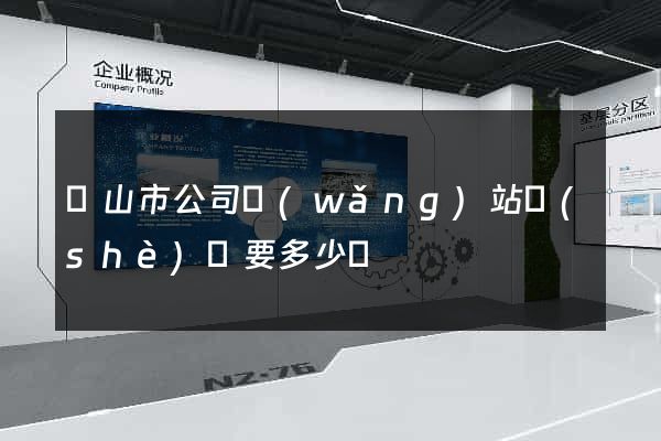 黃山市公司網(wǎng)站設(shè)計要多少錢