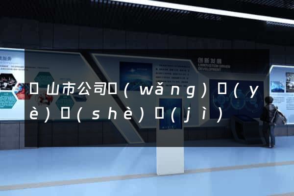 黃山市公司網(wǎng)頁(yè)設(shè)計(jì)