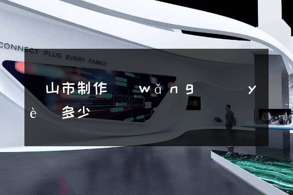 黃山市制作網(wǎng)頁(yè)多少錢