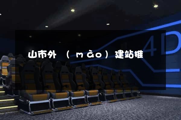 黃山市外貿(mào)建站推廣