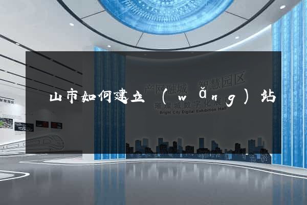 黃山市如何建立網(wǎng)站
