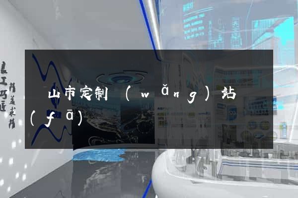 黃山市定制網(wǎng)站開發(fā)