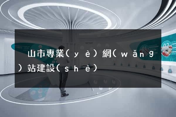 黃山市專業(yè)網(wǎng)站建設(shè)