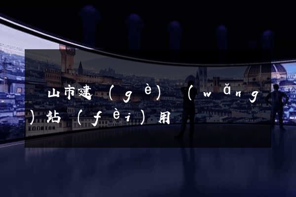 黃山市建個(gè)網(wǎng)站費(fèi)用
