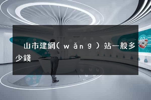 黃山市建網(wǎng)站一般多少錢