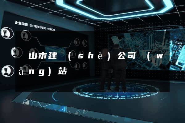 黃山市建設(shè)公司網(wǎng)站