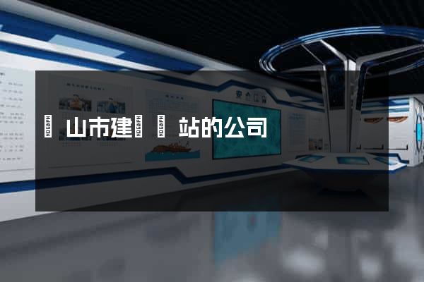 黃山市建設網站的公司