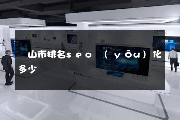 黃山市排名seo優(yōu)化多少錢