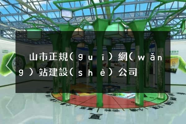 黃山市正規(guī)網(wǎng)站建設(shè)公司