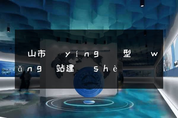 黃山市營(yíng)銷型網(wǎng)站建設(shè)