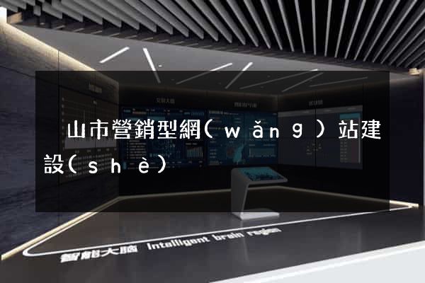 黃山市營銷型網(wǎng)站建設(shè)