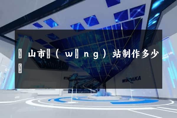 黃山市網(wǎng)站制作多少錢