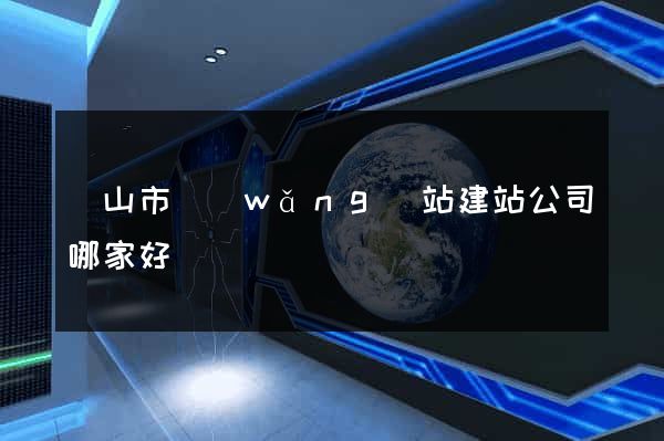 黃山市網(wǎng)站建站公司哪家好