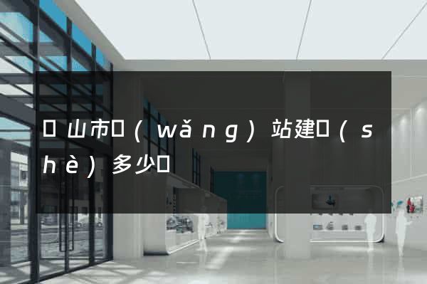 黃山市網(wǎng)站建設(shè)多少錢