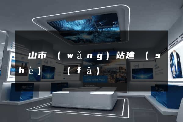 黃山市網(wǎng)站建設(shè)開發(fā)