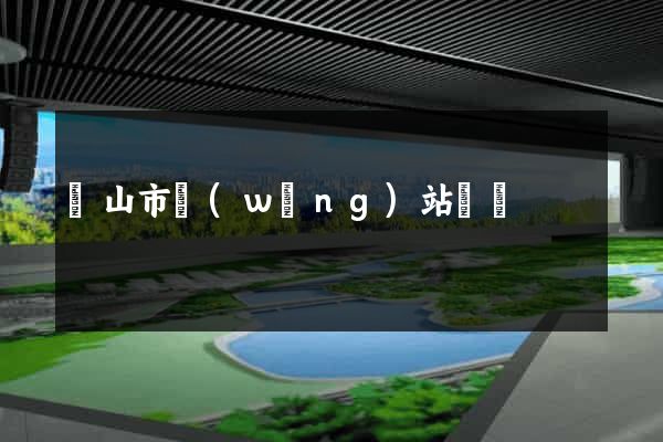 黃山市網(wǎng)站營銷