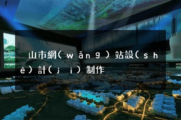 黃山市網(wǎng)站設(shè)計(jì)制作