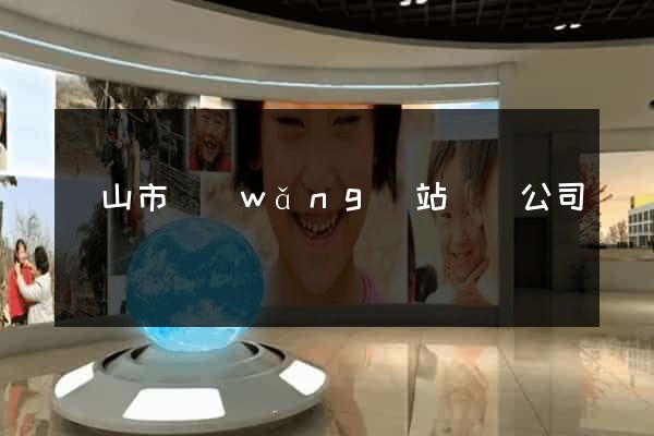 黃山市網(wǎng)站設計公司