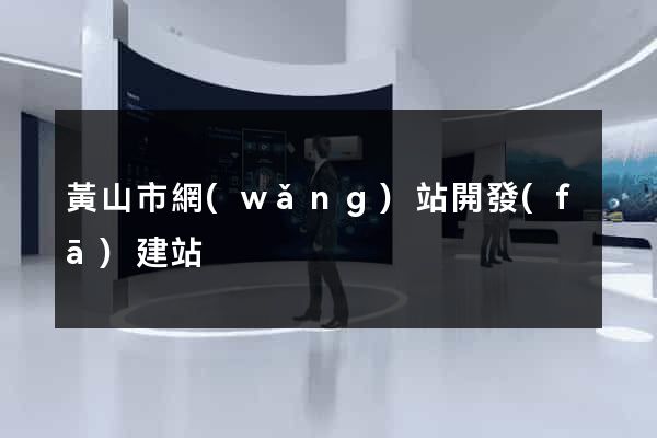 黃山市網(wǎng)站開發(fā)建站
