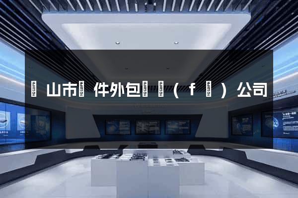 黃山市軟件外包開發(fā)公司