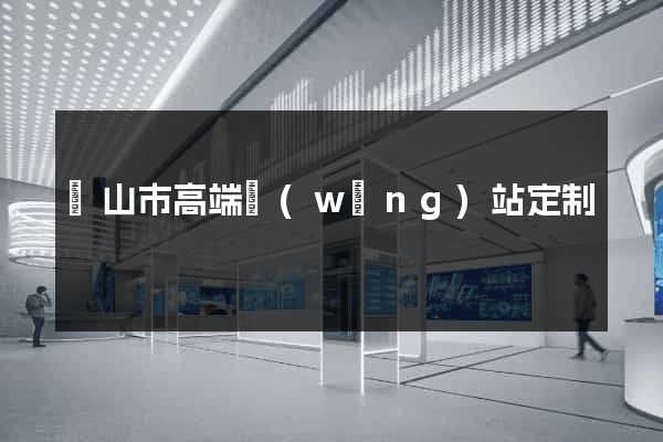 黃山市高端網(wǎng)站定制