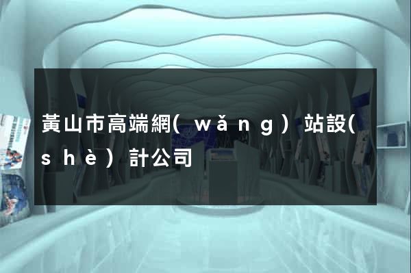 黃山市高端網(wǎng)站設(shè)計公司