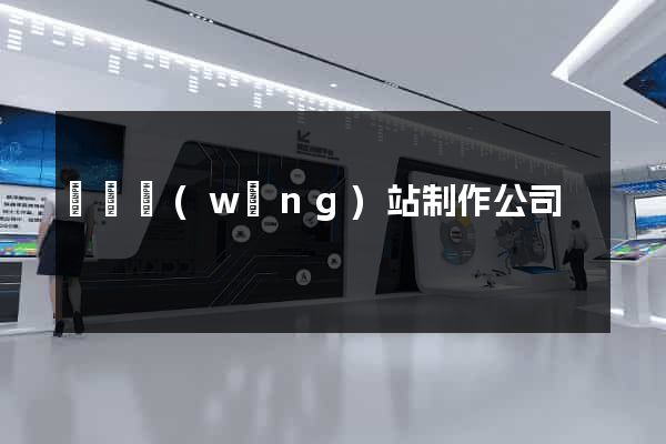 黃岡網(wǎng)站制作公司