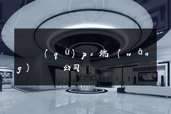 黃巖區(qū)pc端網(wǎng)頁設計公司