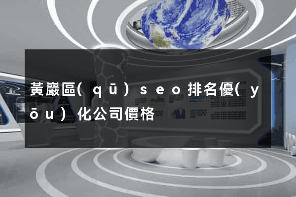 黃巖區(qū)seo排名優(yōu)化公司價格