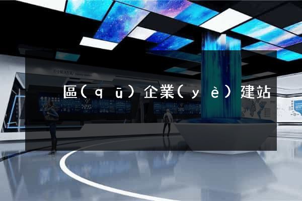 黃巖區(qū)企業(yè)建站