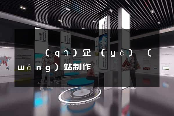 黃巖區(qū)企業(yè)網(wǎng)站制作