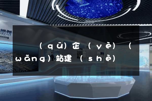 黃巖區(qū)企業(yè)網(wǎng)站建設(shè)