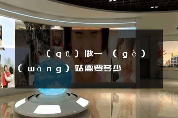 黃巖區(qū)做一個(gè)網(wǎng)站需要多少錢